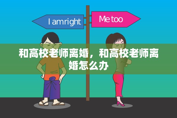 和高校老师离婚，和高校老师离婚怎么办