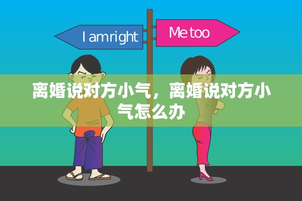 离婚说对方小气，离婚说对方小气怎么办