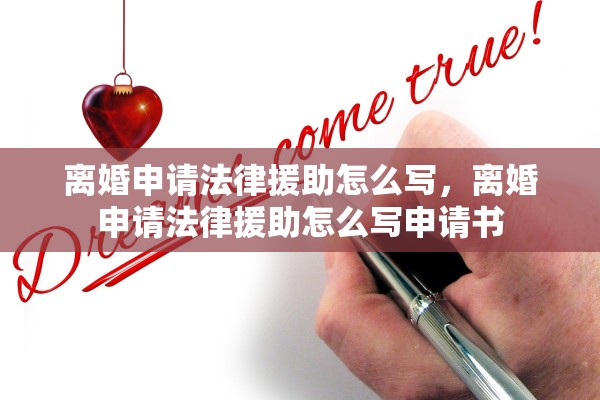 离婚申请法律援助怎么写，离婚申请法律援助怎么写申请书
