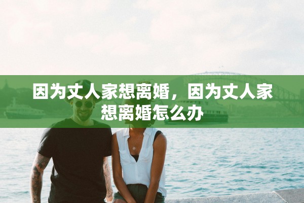 因为丈人家想离婚，因为丈人家想离婚怎么办