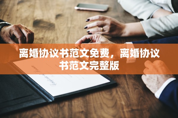 离婚协议书范文免费，离婚协议书范文完整版