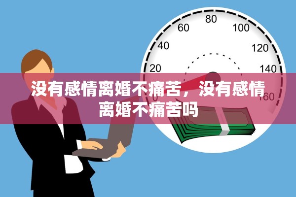 没有感情离婚不痛苦，没有感情离婚不痛苦吗
