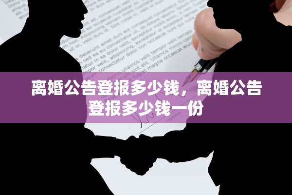 离婚公告登报多少钱，离婚公告登报多少钱一份