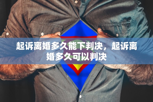 起诉离婚多久能下判决，起诉离婚多久可以判决