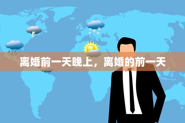 离婚前一天晚上，离婚的前一天