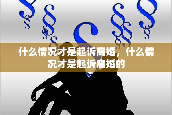 什么情况才是起诉离婚，什么情况才是起诉离婚的