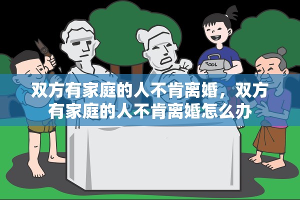 双方有家庭的人不肯离婚，双方有家庭的人不肯离婚怎么办