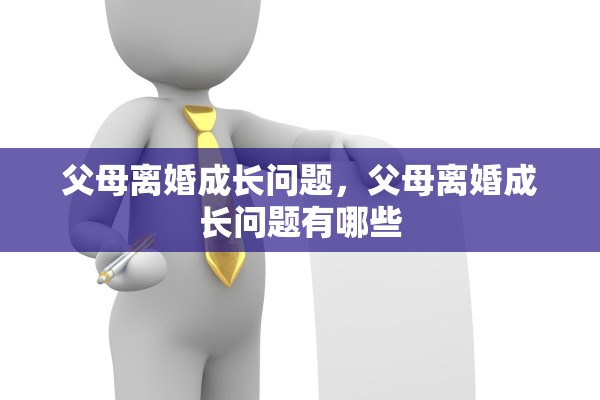 父母离婚成长问题，父母离婚成长问题有哪些
