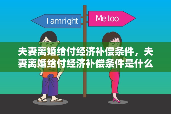 夫妻离婚给付经济补偿条件，夫妻离婚给付经济补偿条件是什么
