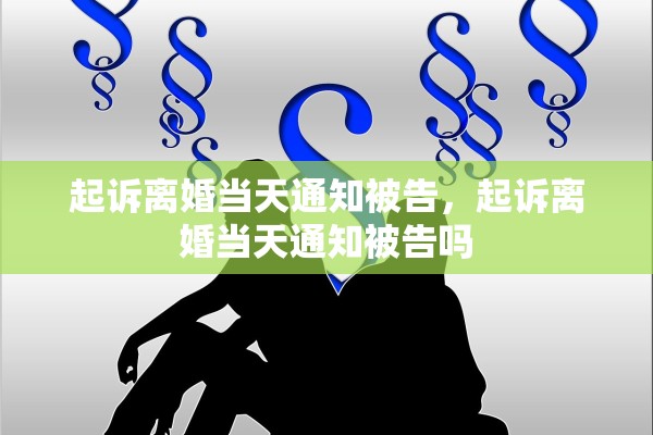 起诉离婚当天通知被告，起诉离婚当天通知被告吗
