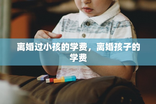 离婚过小孩的学费，离婚孩子的学费