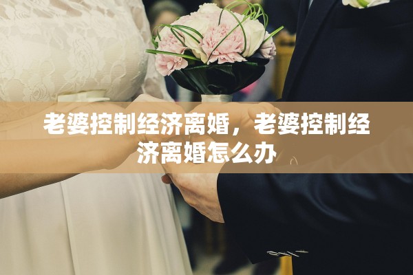 老婆控制经济离婚，老婆控制经济离婚怎么办