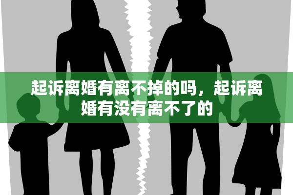 起诉离婚有离不掉的吗，起诉离婚有没有离不了的