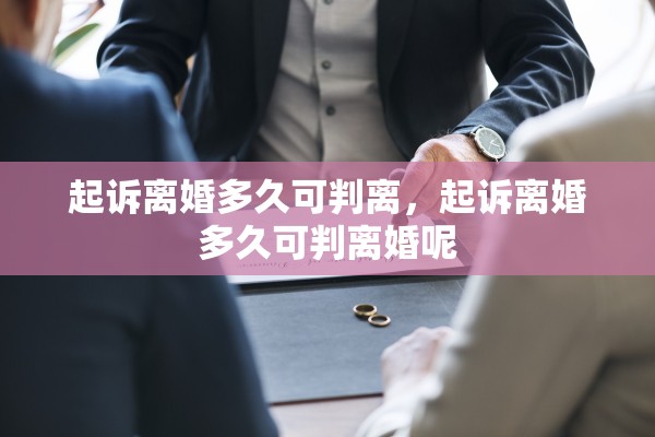 起诉离婚多久可判离，起诉离婚多久可判离婚呢