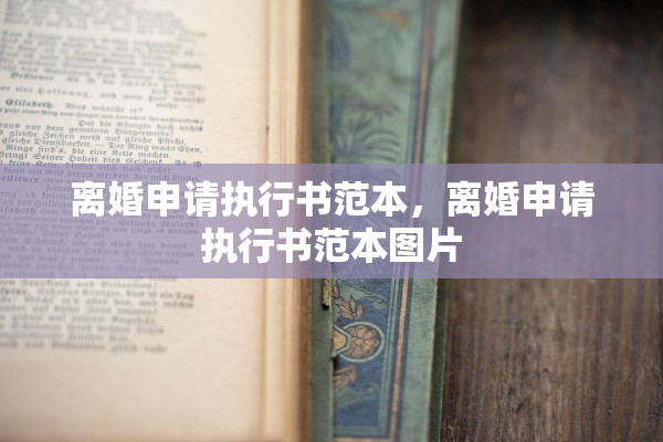 离婚申请执行书范本，离婚申请执行书范本图片