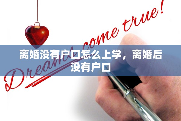 离婚没有户口怎么上学，离婚后没有户口