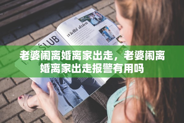 老婆闹离婚离家出走，老婆闹离婚离家出走报警有用吗