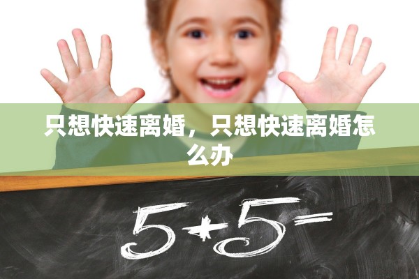 只想快速离婚，只想快速离婚怎么办