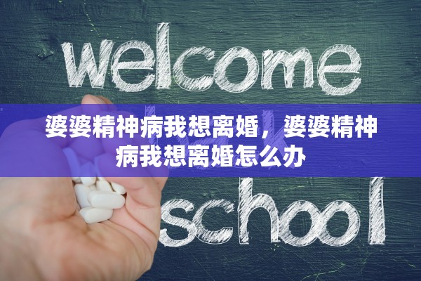 婆婆精神病我想离婚，婆婆精神病我想离婚怎么办