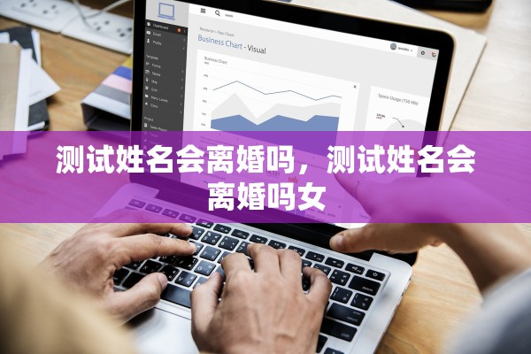 测试姓名会离婚吗，测试姓名会离婚吗女