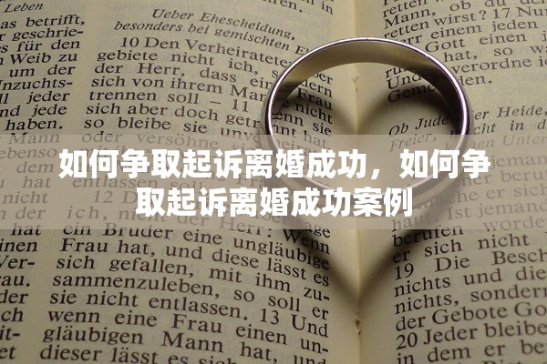 如何争取起诉离婚成功，如何争取起诉离婚成功案例