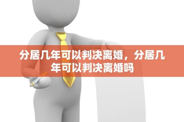 分居几年可以判决离婚，分居几年可以判决离婚吗
