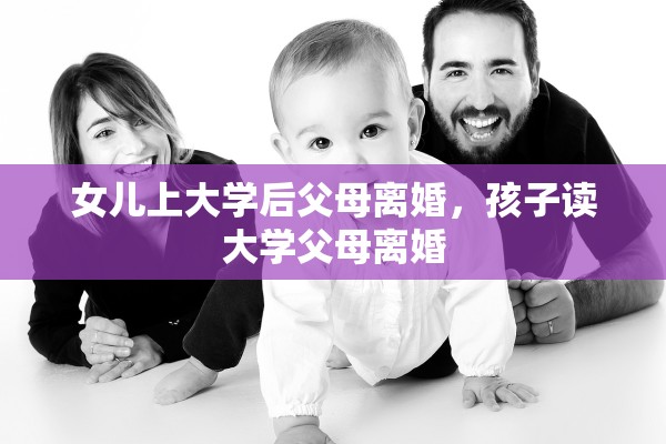 女儿上大学后父母离婚，孩子读大学父母离婚