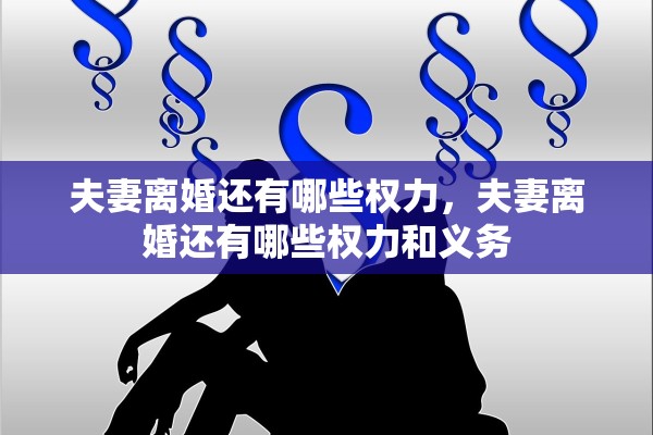 夫妻离婚还有哪些权力，夫妻离婚还有哪些权力和义务
