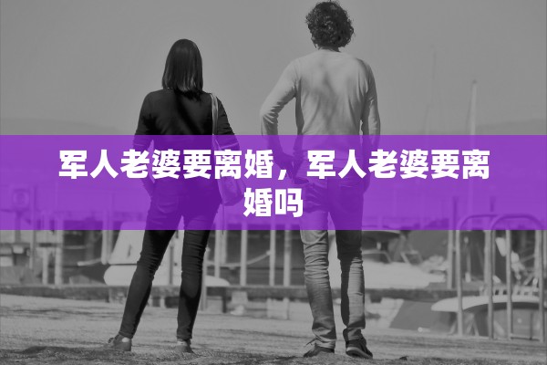 军人老婆要离婚，军人老婆要离婚吗