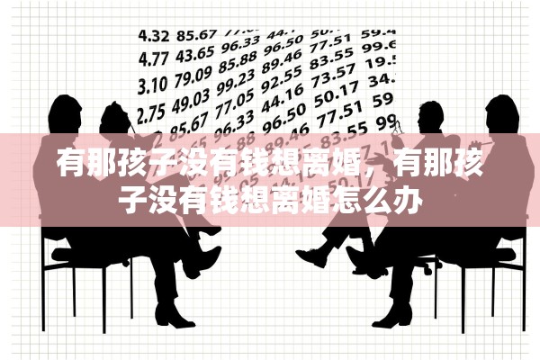 有那孩子没有钱想离婚，有那孩子没有钱想离婚怎么办