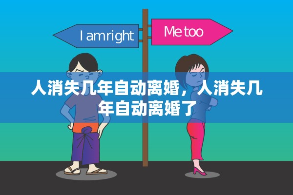 人消失几年自动离婚，人消失几年自动离婚了