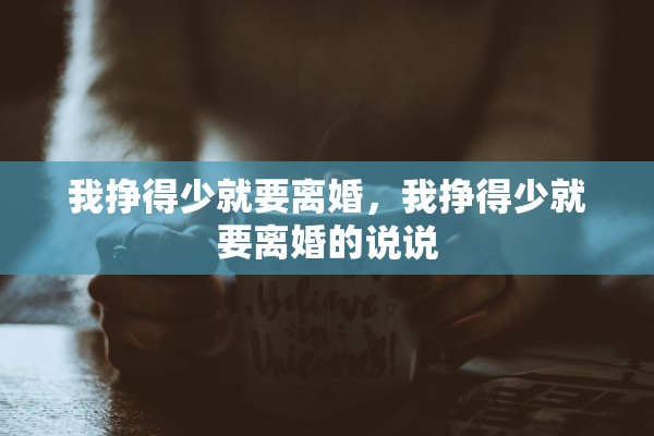 我挣得少就要离婚，我挣得少就要离婚的说说