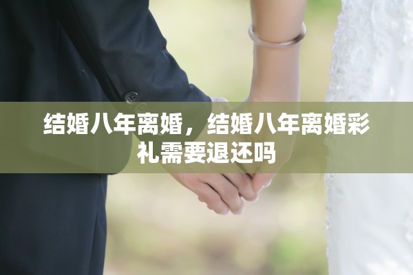 结婚八年离婚，结婚八年离婚彩礼需要退还吗