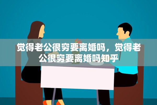 觉得老公很穷要离婚吗，觉得老公很穷要离婚吗知乎