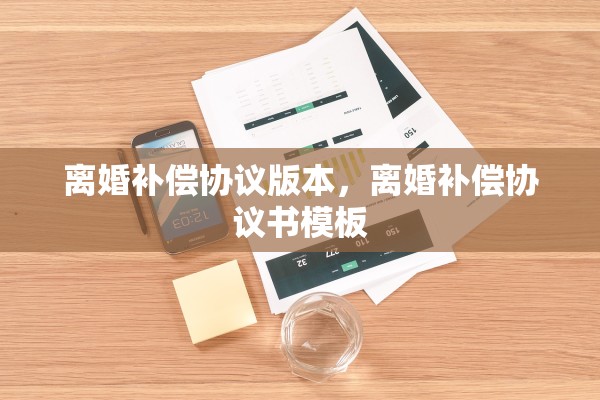 离婚补偿协议版本，离婚补偿协议书模板