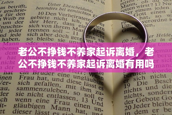 老公不挣钱不养家起诉离婚，老公不挣钱不养家起诉离婚有用吗