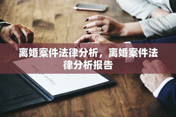 离婚案件法律分析，离婚案件法律分析报告