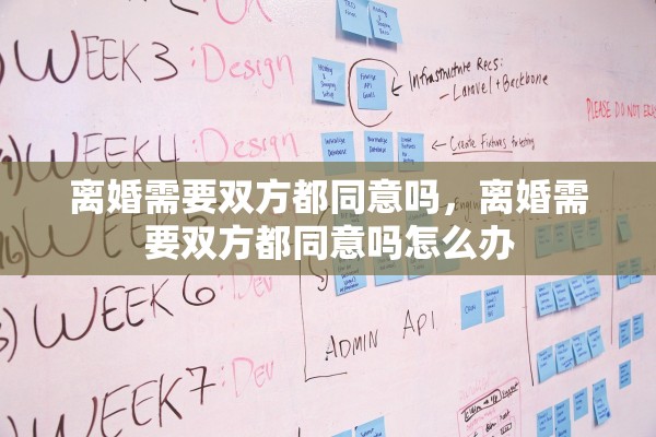 离婚需要双方都同意吗，离婚需要双方都同意吗怎么办