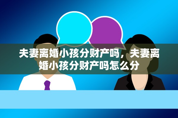 夫妻离婚小孩分财产吗，夫妻离婚小孩分财产吗怎么分