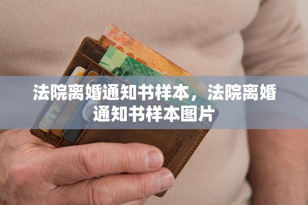 法院离婚通知书样本，法院离婚通知书样本图片