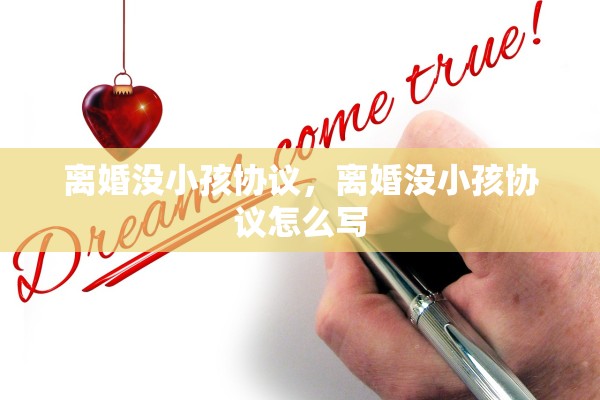 离婚没小孩协议，离婚没小孩协议怎么写