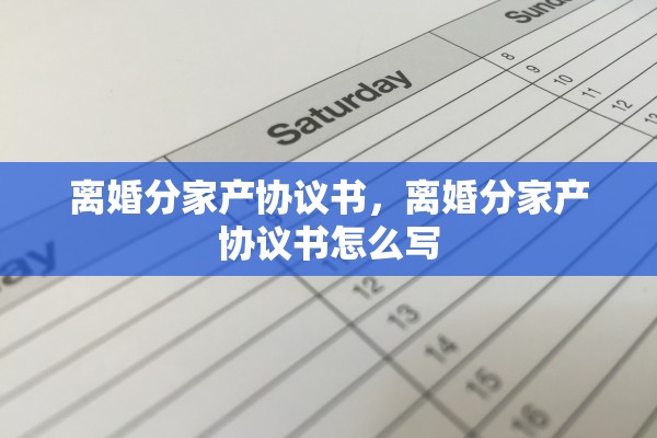 离婚分家产协议书，离婚分家产协议书怎么写