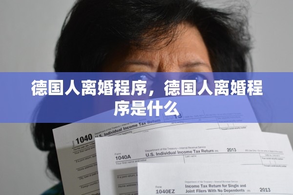 德国人离婚程序，德国人离婚程序是什么