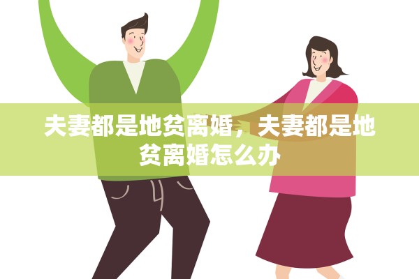 夫妻都是地贫离婚，夫妻都是地贫离婚怎么办