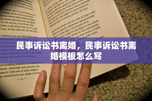 民事诉讼书离婚，民事诉讼书离婚模板怎么写