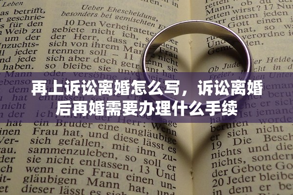 再上诉讼离婚怎么写，诉讼离婚后再婚需要办理什么手续