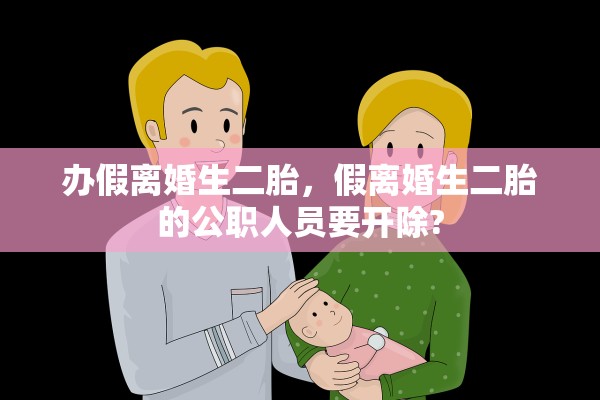 办假离婚生二胎，假离婚生二胎的公职人员要开除?
