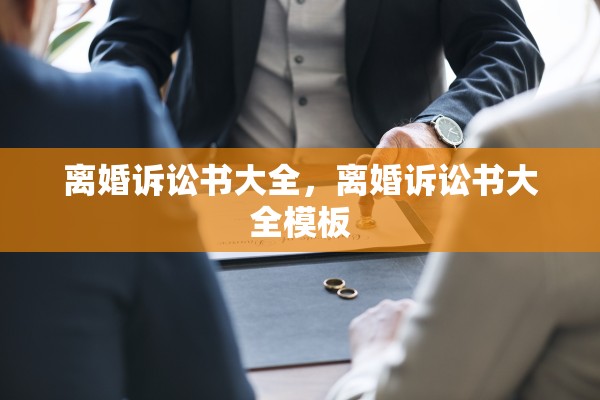 离婚诉讼书大全，离婚诉讼书大全模板