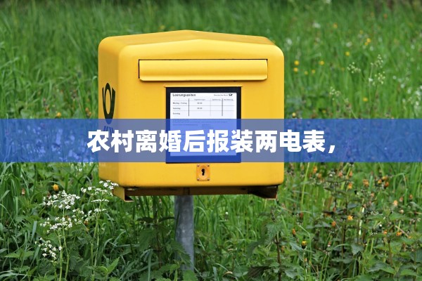 农村离婚后报装两电表，