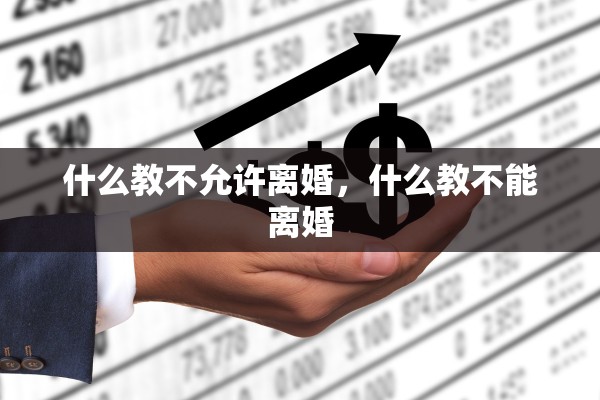 什么教不允许离婚，什么教不能离婚